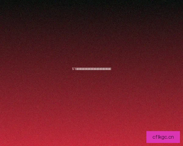 51漫画网：不止于漫画，更是二次元爱好者的精神家园